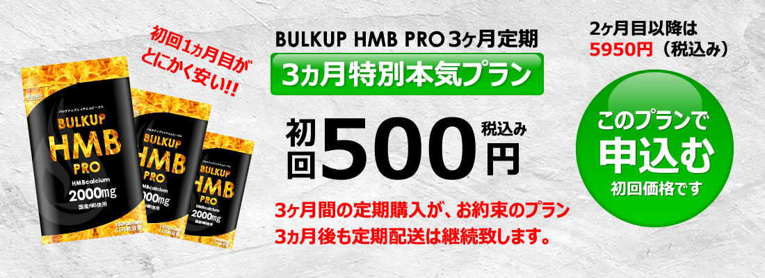 バルクアップHMBプロの料金4