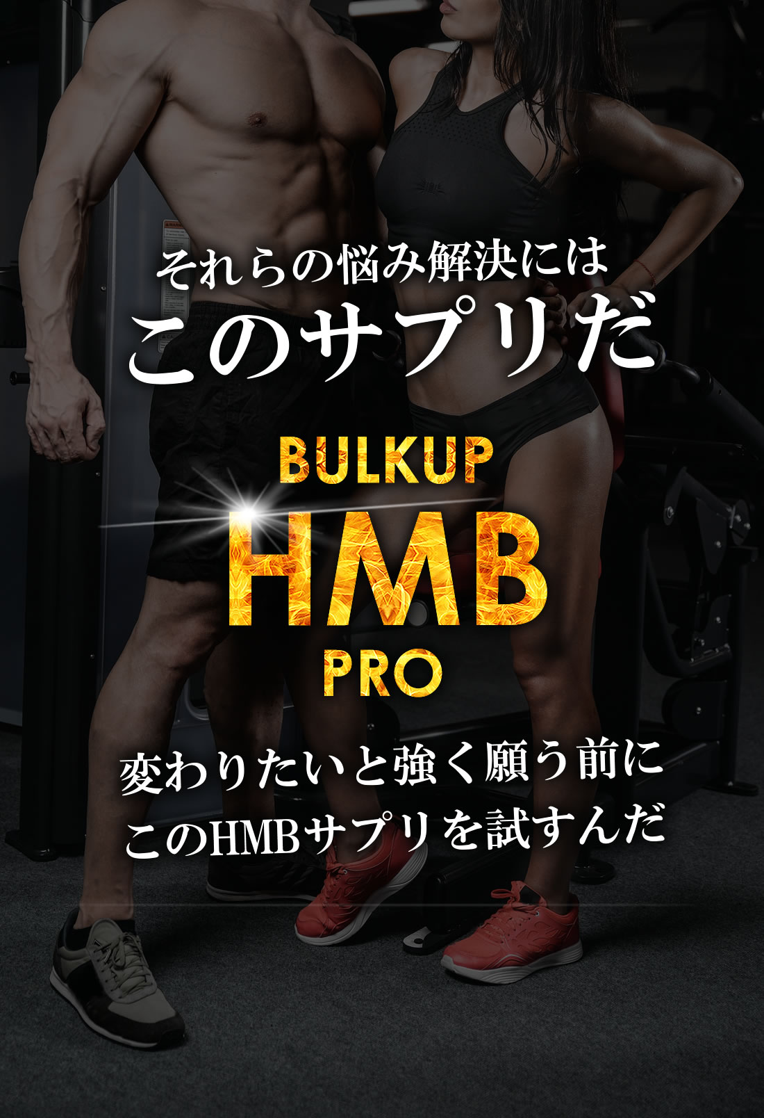 バルクアップHMBプロがおすすめな人
