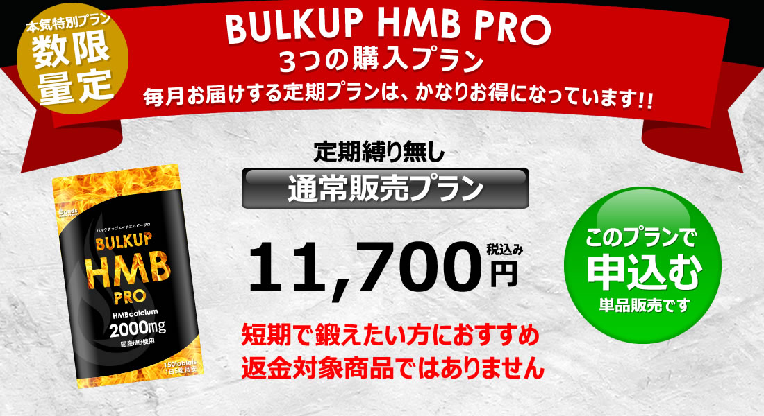 バルクアップHMBプロの料金1