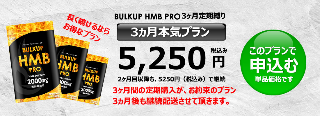 バルクアップHMBプロの料金3