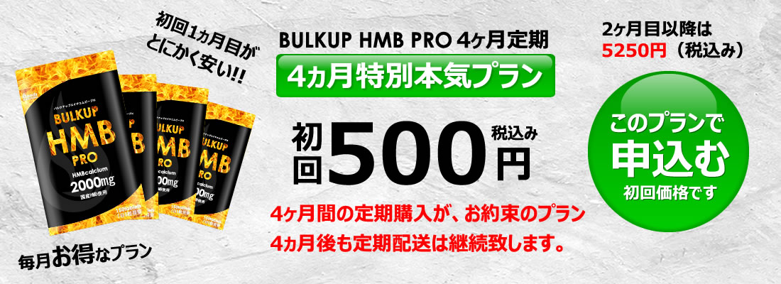 バルクアップHMBプロの料金4