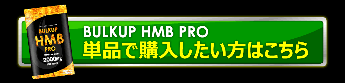 バルクアップHMBプロ