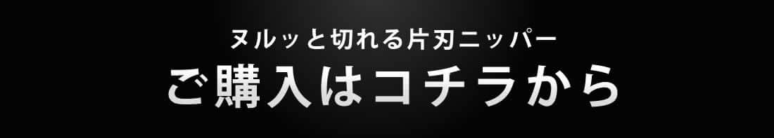 ヌルッと切れる片刃ニッパー（bondsニッパー）