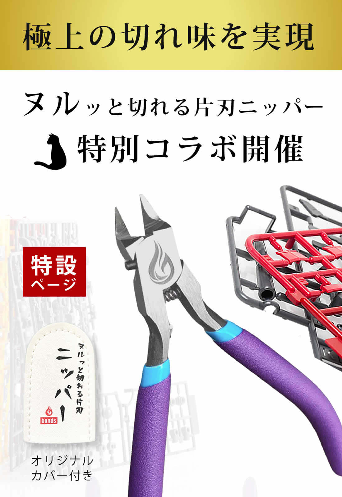 ヌルッと切れる片刃ニッパー（bondsニッパー）