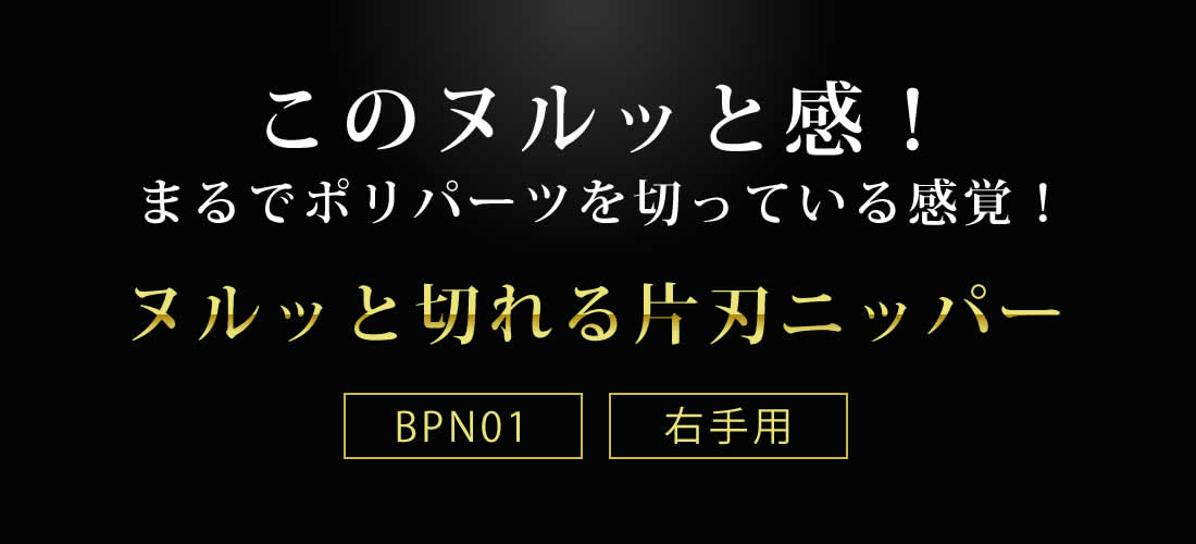 ヌルッと切れる片刃ニッパー（bondsニッパー）