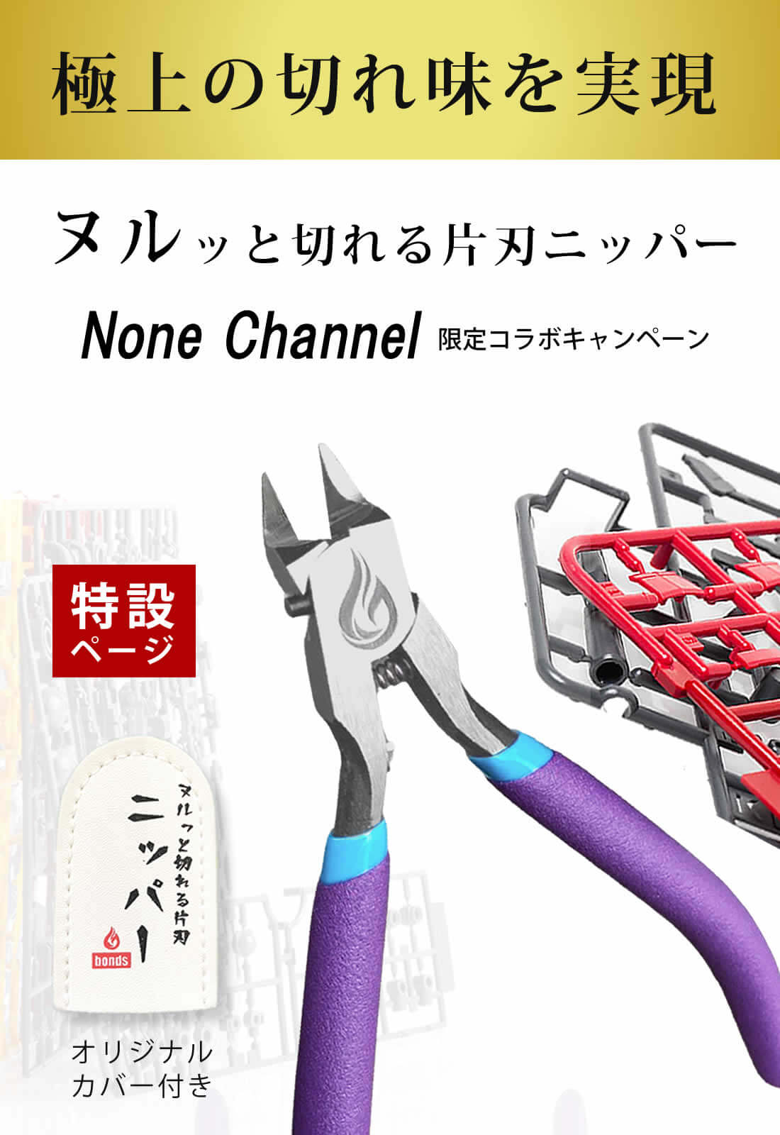 ヌルッと切れる片刃ニッパー（bondsニッパー）